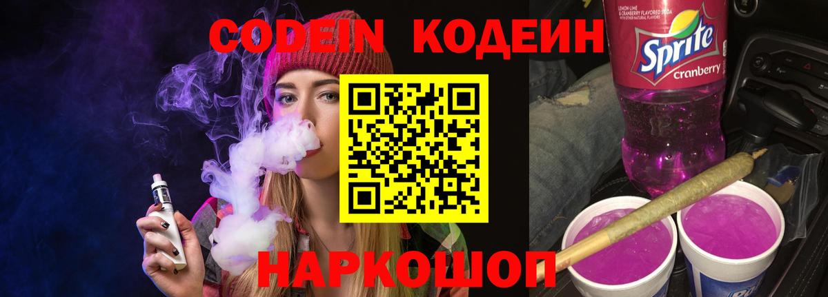 Лосино-Петровский  Кодеин напиток Lean (лин)  Codein Purple Drank  Вход с VPN 